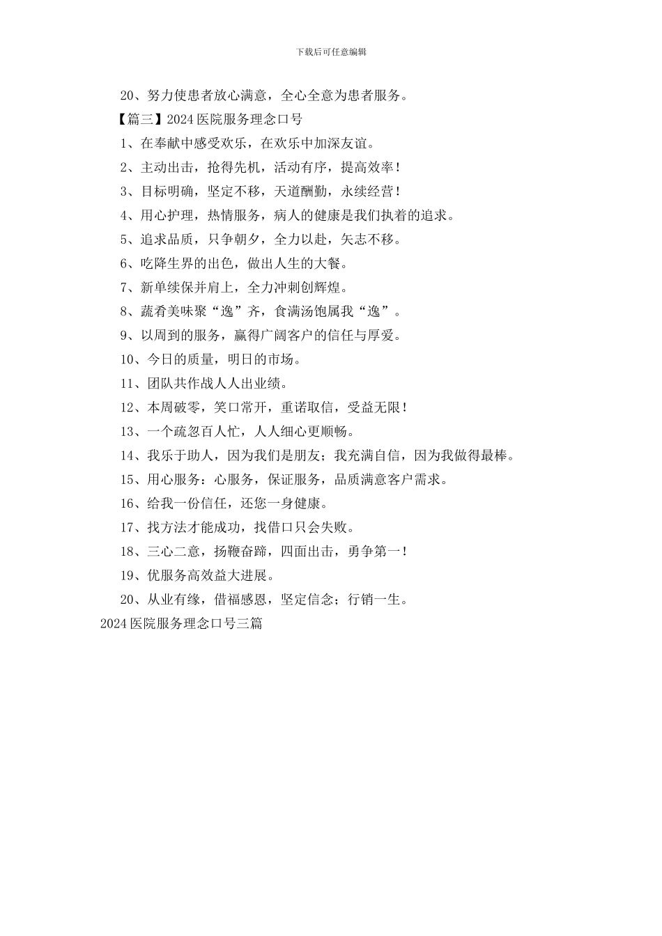 2024医院服务理念口号三篇_第3页