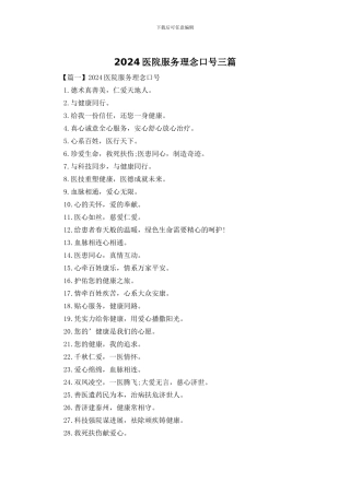 2024医院服务理念口号三篇