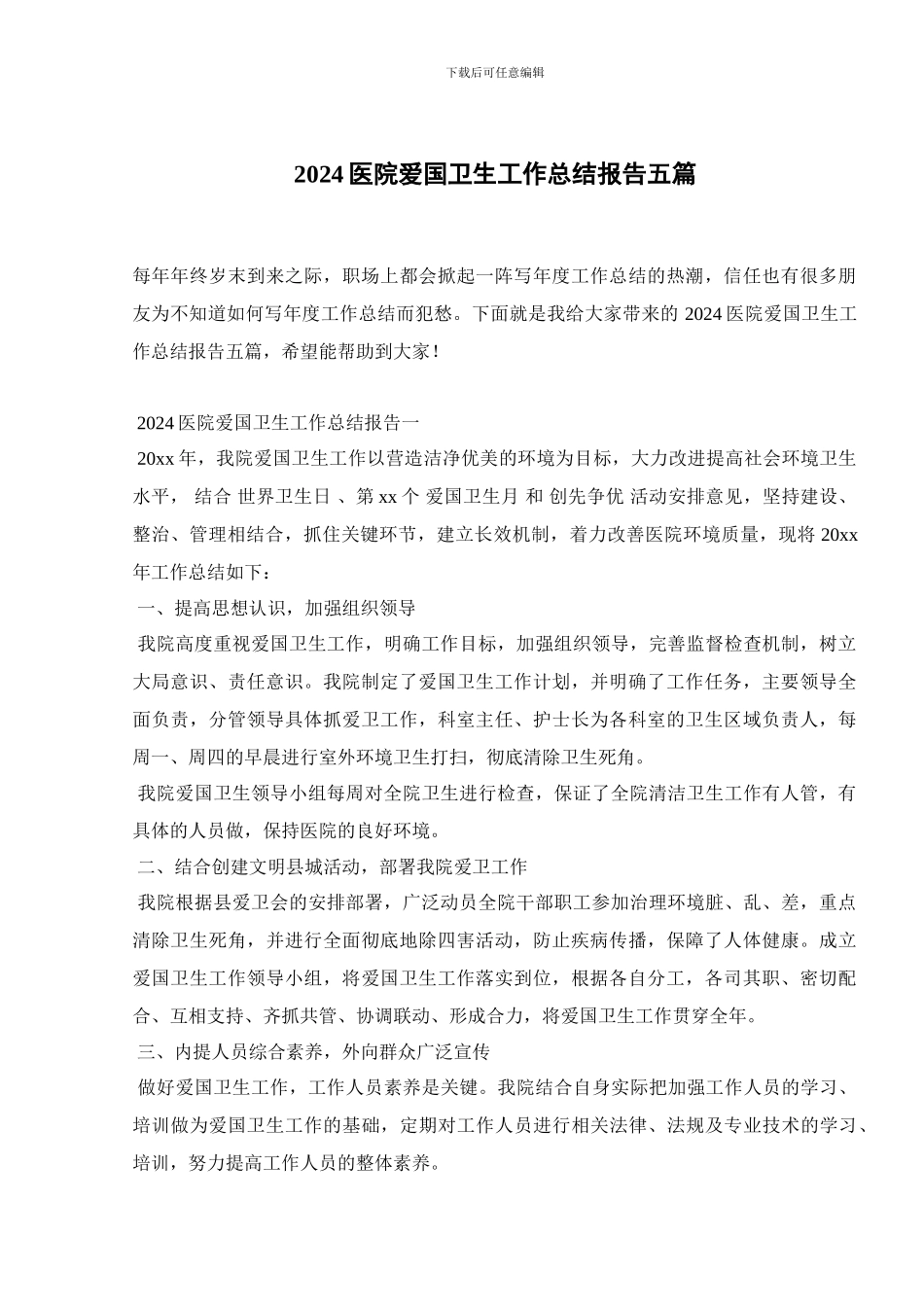 2024医院爱国卫生工作总结报告五篇_第1页