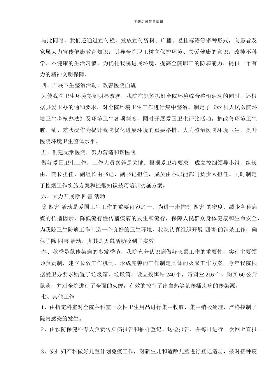 2024医院爱国卫生工作总结报告五篇_第2页