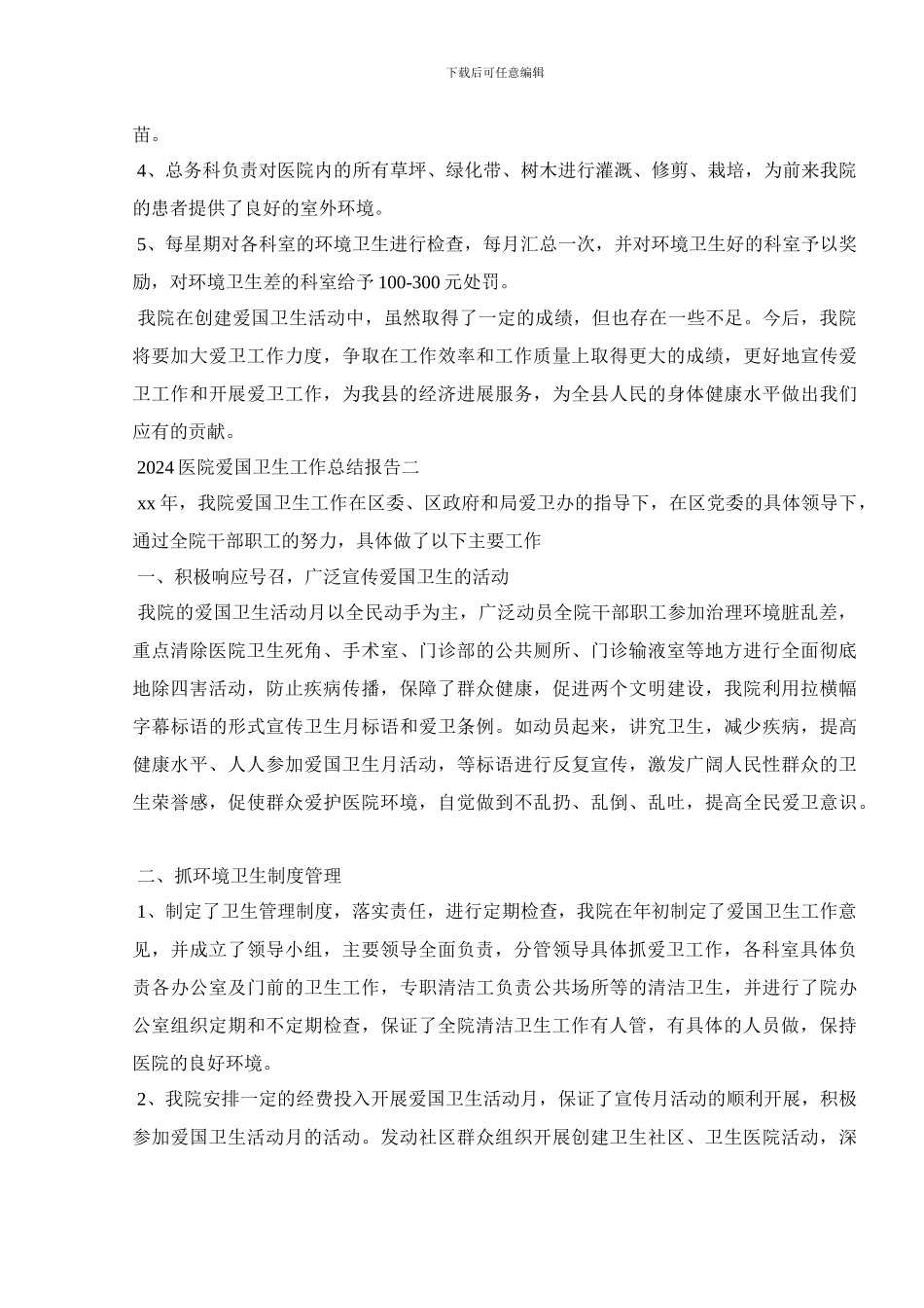 2024医院爱国卫生工作总结报告五篇_第3页