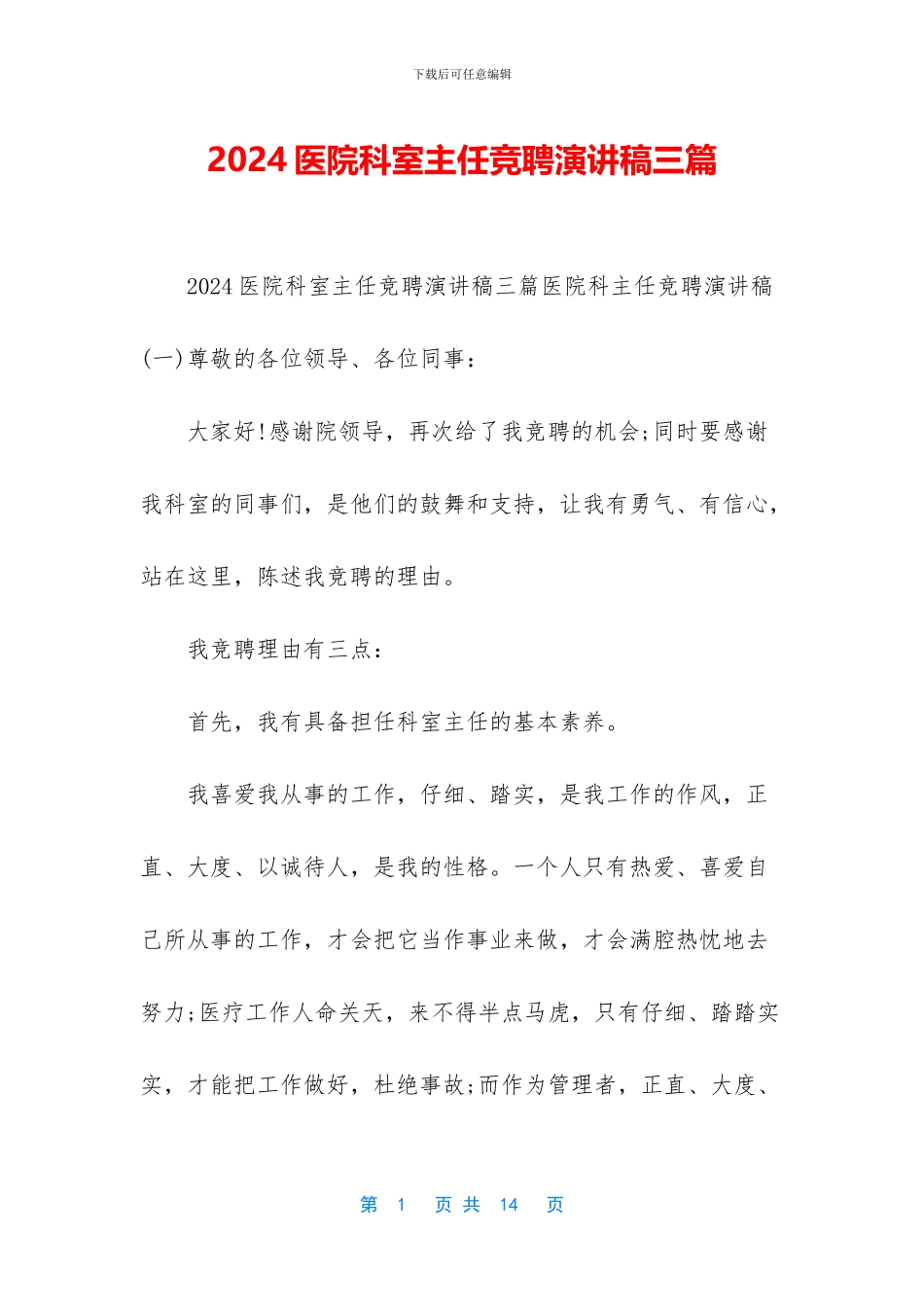 2024医院科室主任竞聘演讲稿三篇_第1页