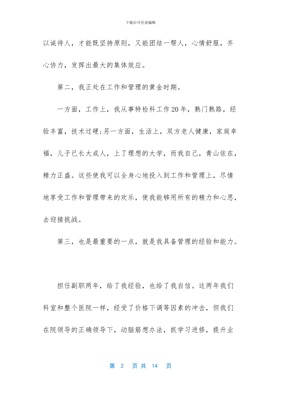 2024医院科室主任竞聘演讲稿三篇_第2页