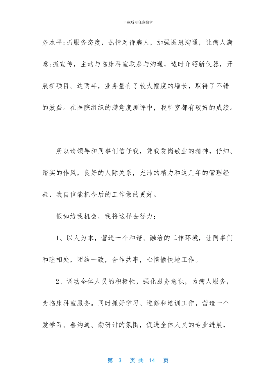 2024医院科室主任竞聘演讲稿三篇_第3页