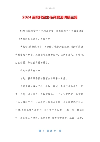 2024医院科室主任竞聘演讲稿三篇