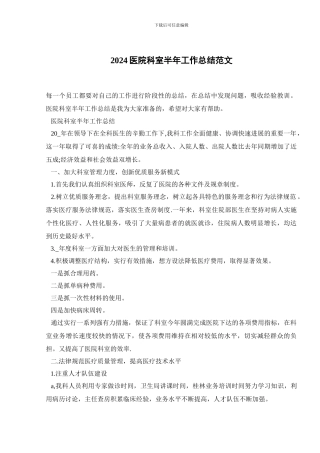 2024医院科室半年工作总结范文