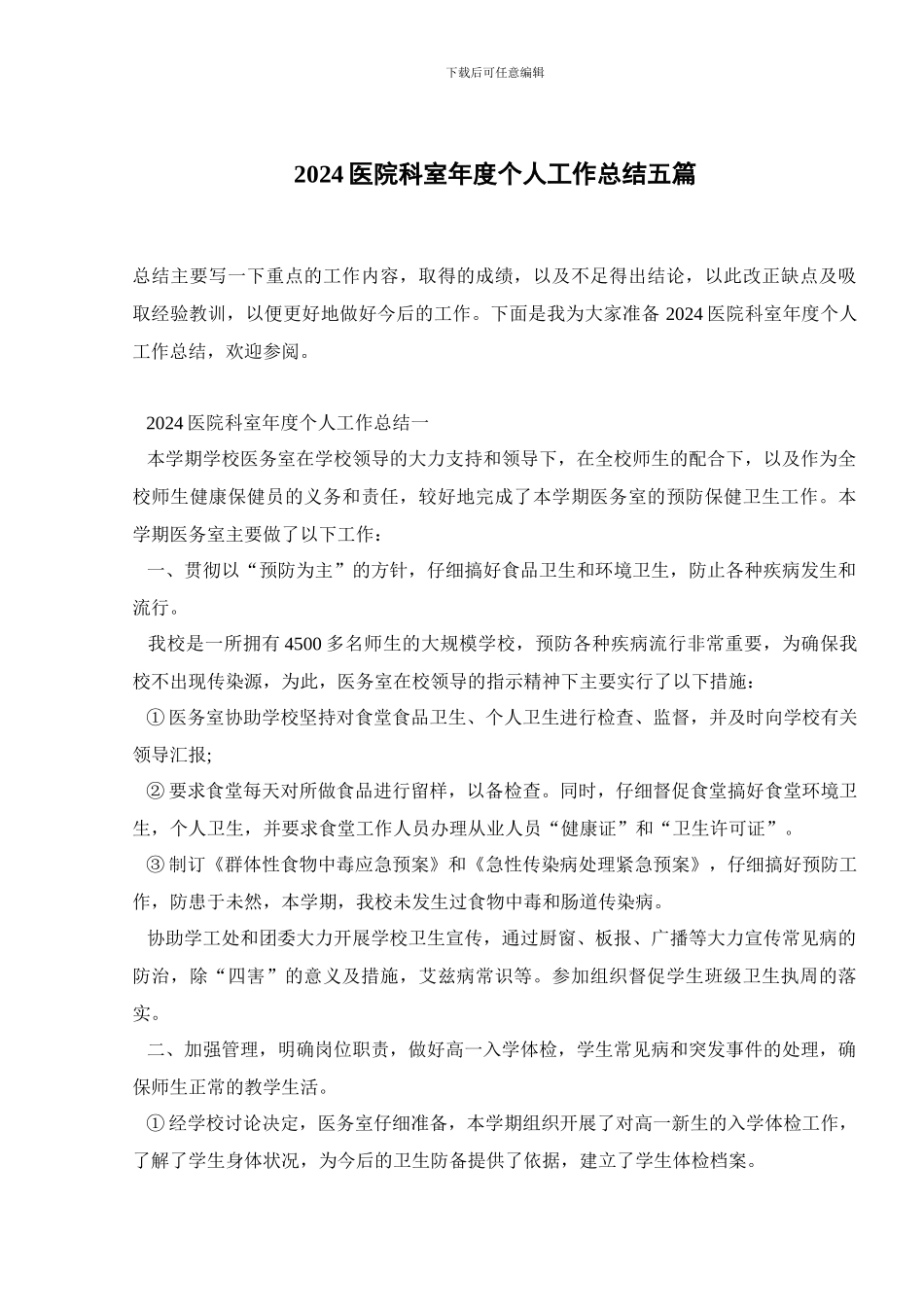 2024医院科室年度个人工作总结五篇_第1页