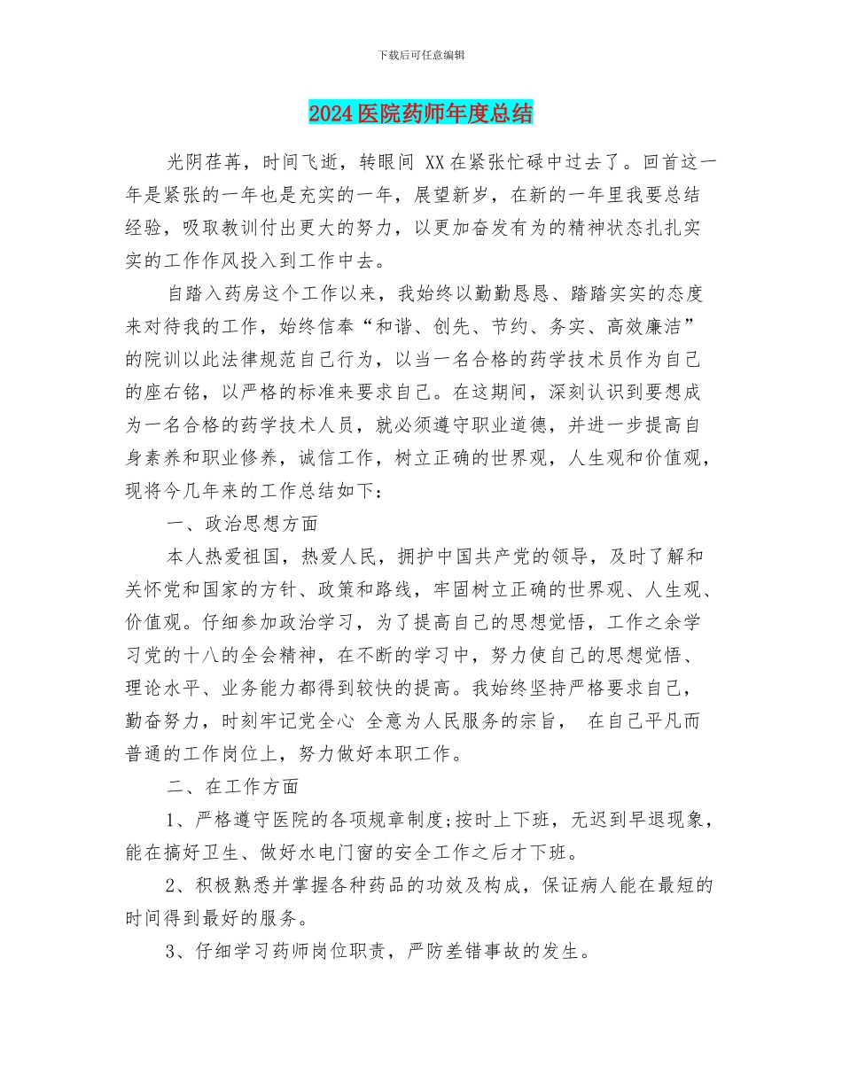 2024医院药师年度总结_第1页