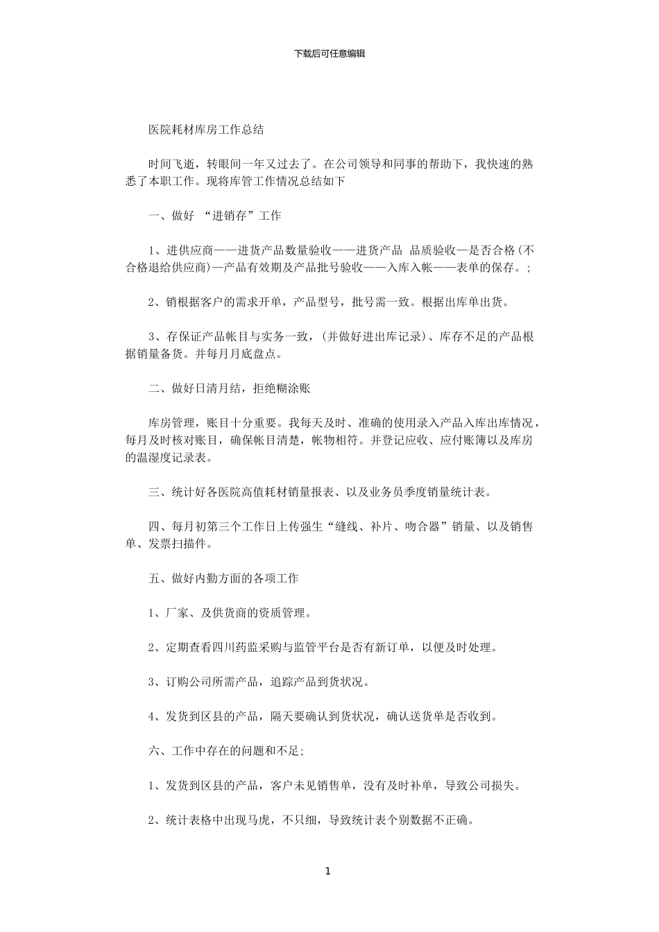 2024医院耗材库房工作总结范文_第1页