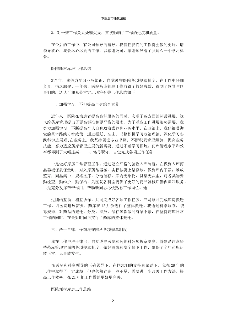 2024医院耗材库房工作总结范文_第2页