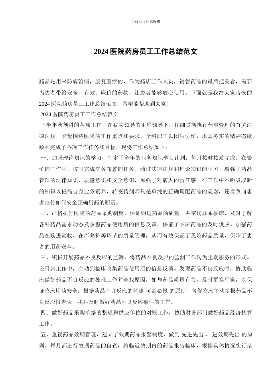 2024医院药房员工工作总结范文_第1页