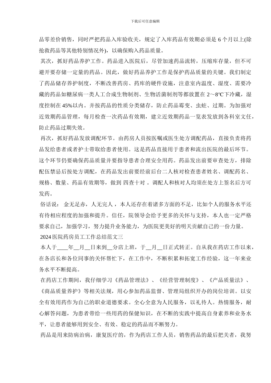 2024医院药房员工工作总结范文_第3页