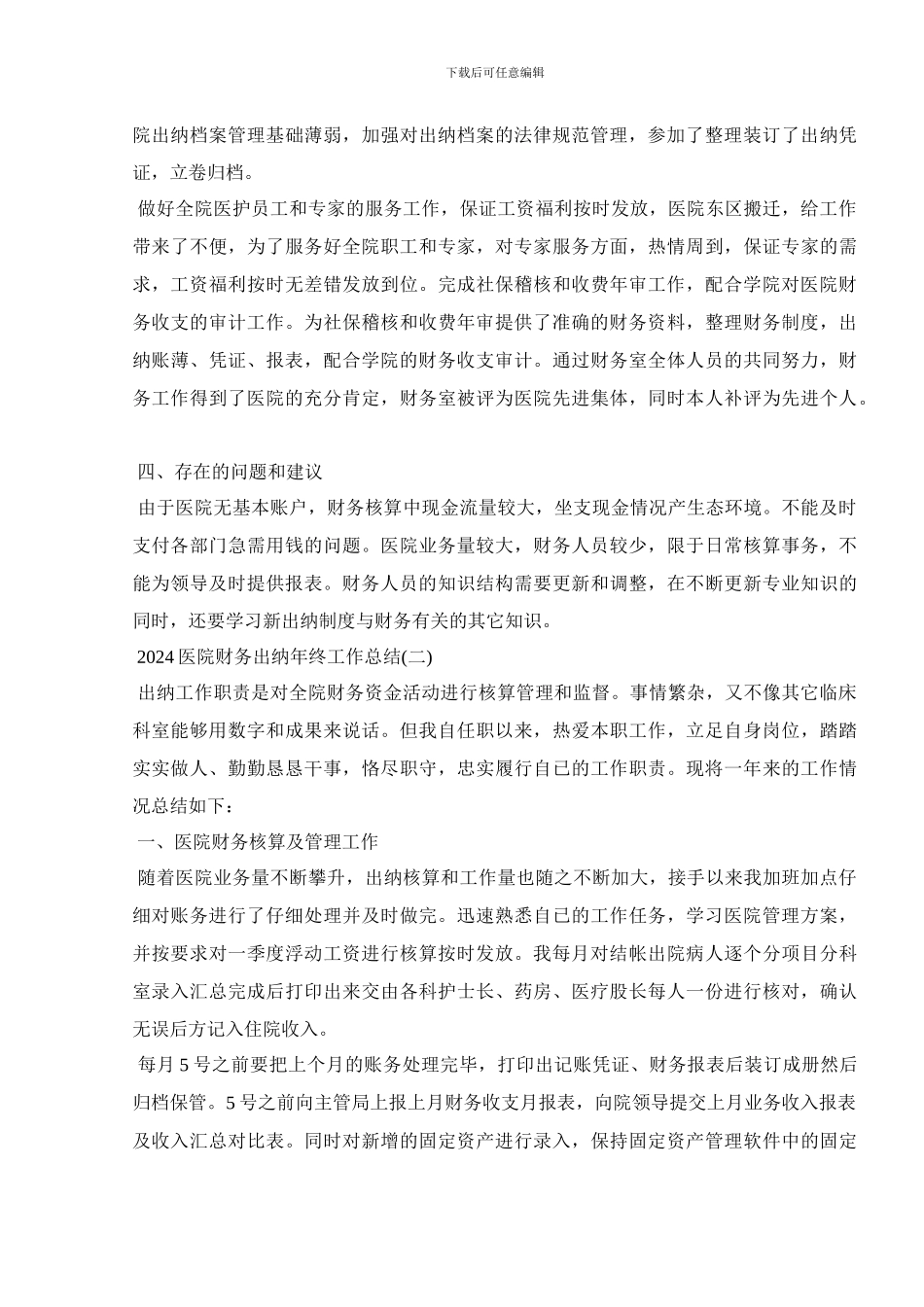 2024医院财务出纳年终工作总结范文5篇_第2页