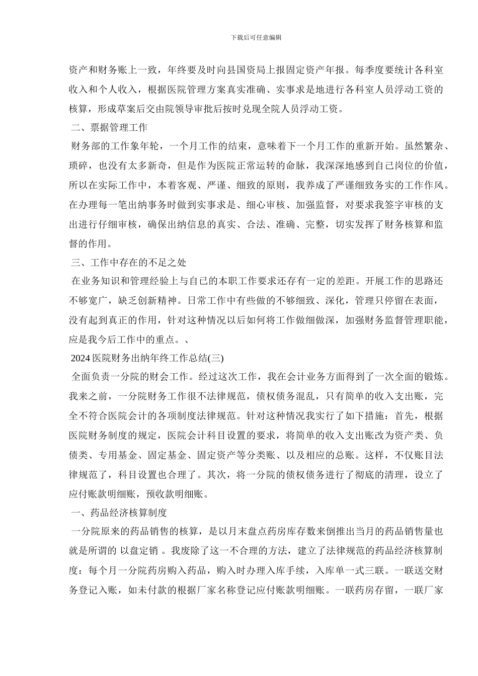 2024医院财务出纳年终工作总结范文5篇_第3页