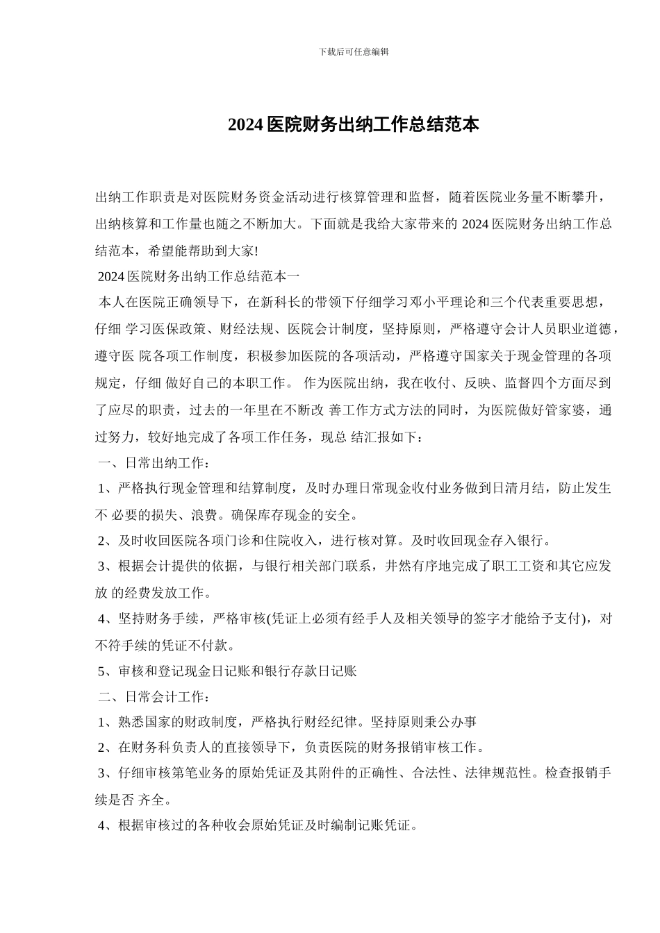 2024医院财务出纳工作总结范本_第1页