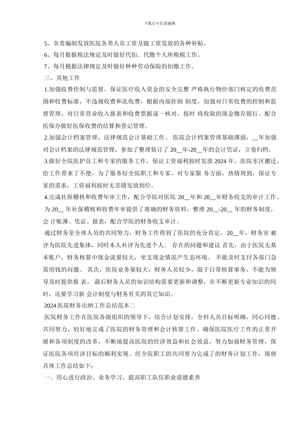 2024医院财务出纳工作总结范本_第2页