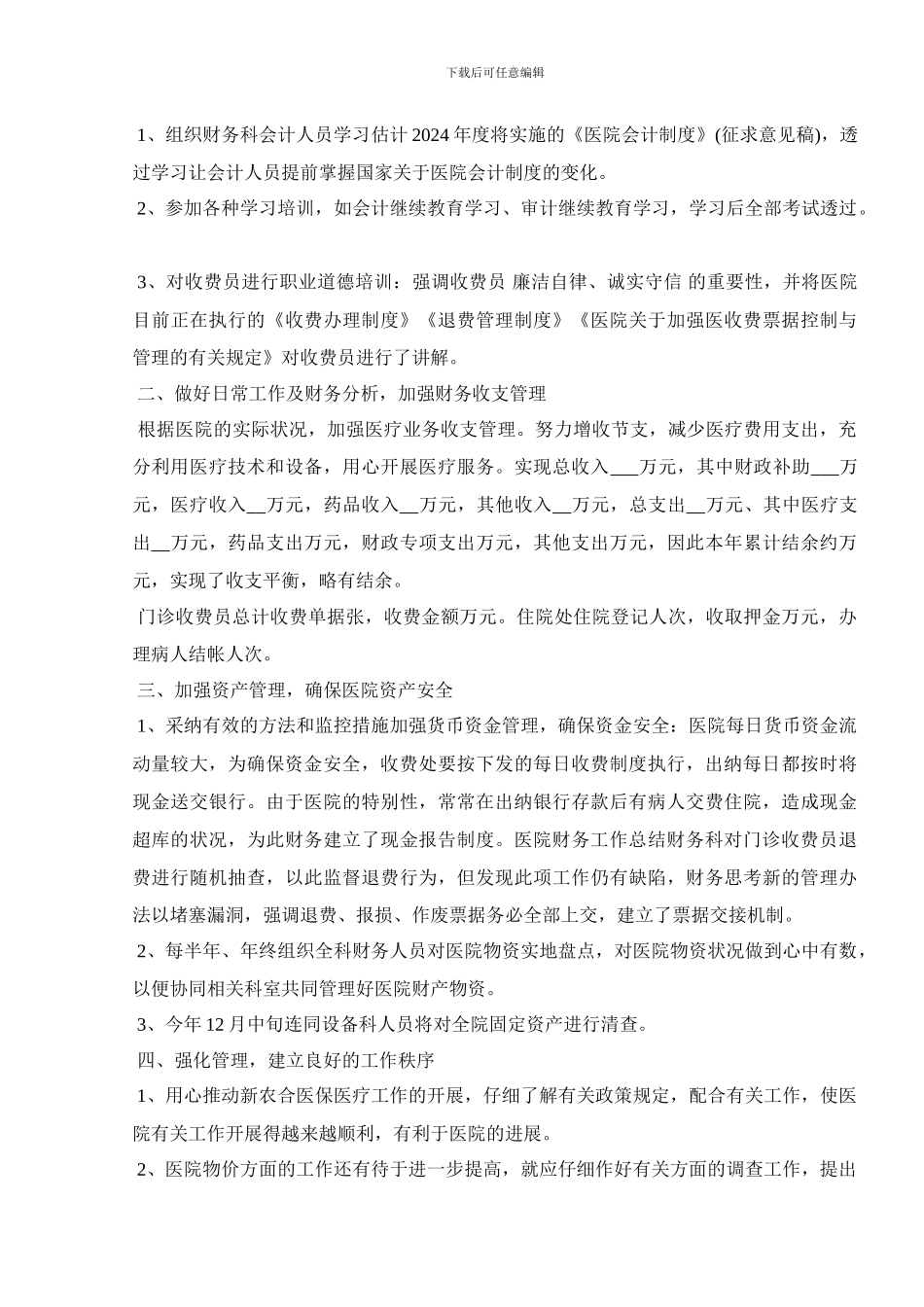 2024医院财务出纳工作总结范本_第3页