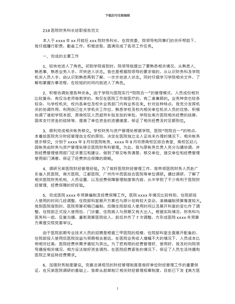 2024医院财务科长述职报告范文_第1页