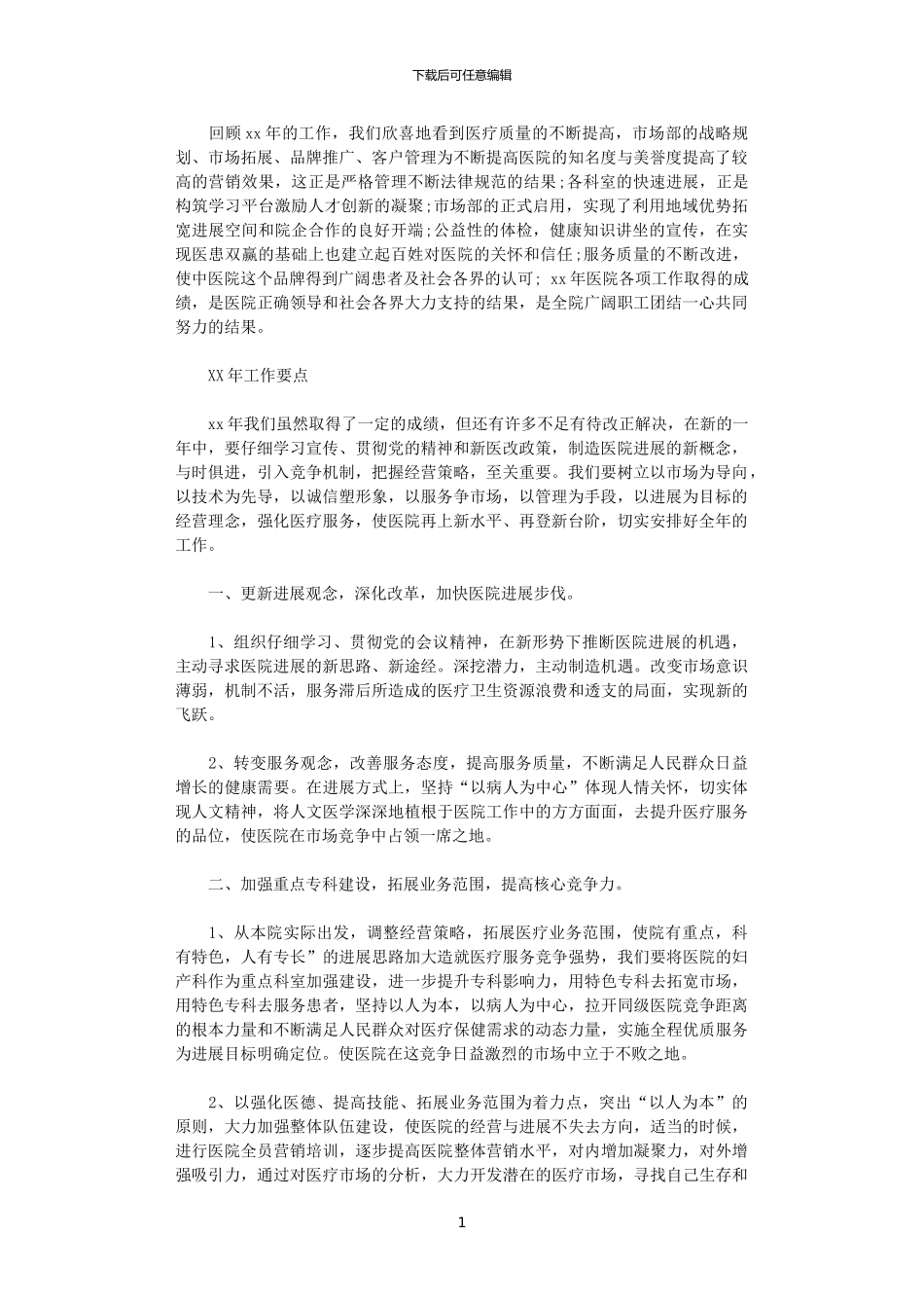 2024医院部门工作计划范文_第1页