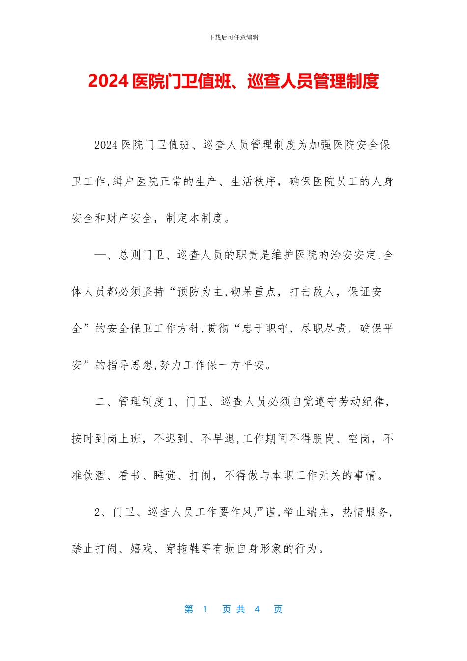 2024医院门卫值班、巡查人员管理制度_第1页
