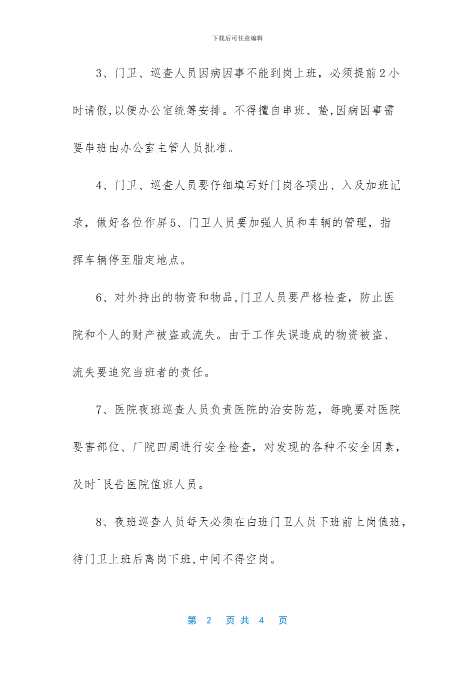 2024医院门卫值班、巡查人员管理制度_第2页