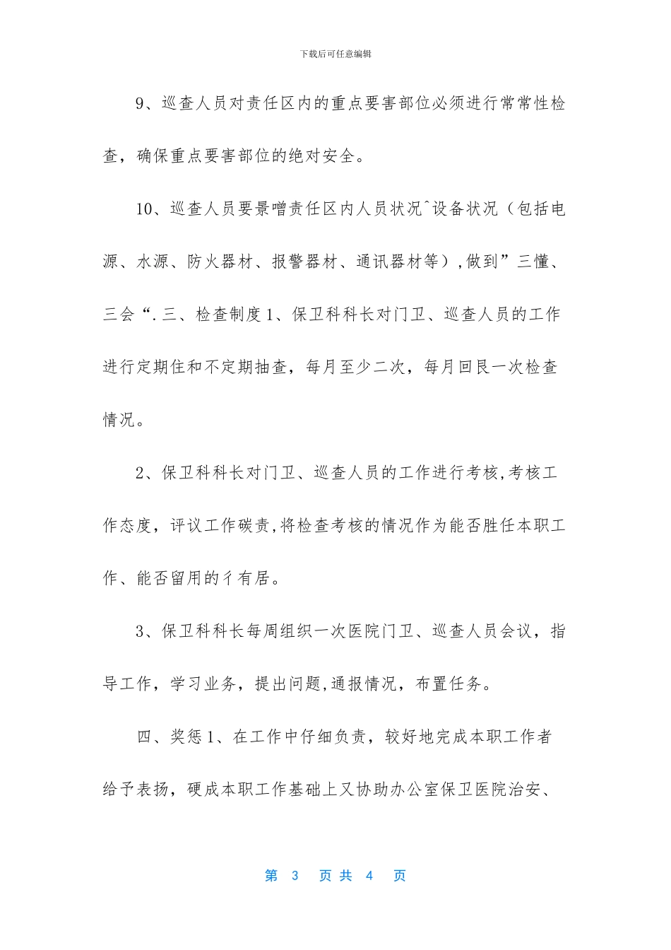2024医院门卫值班、巡查人员管理制度_第3页