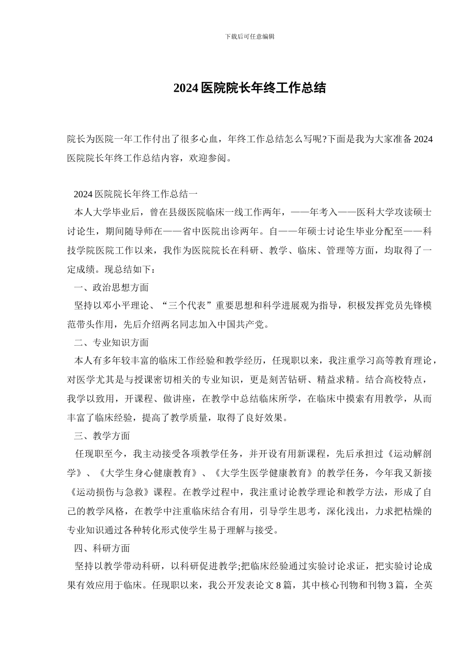 2024医院院长年终工作总结_第1页
