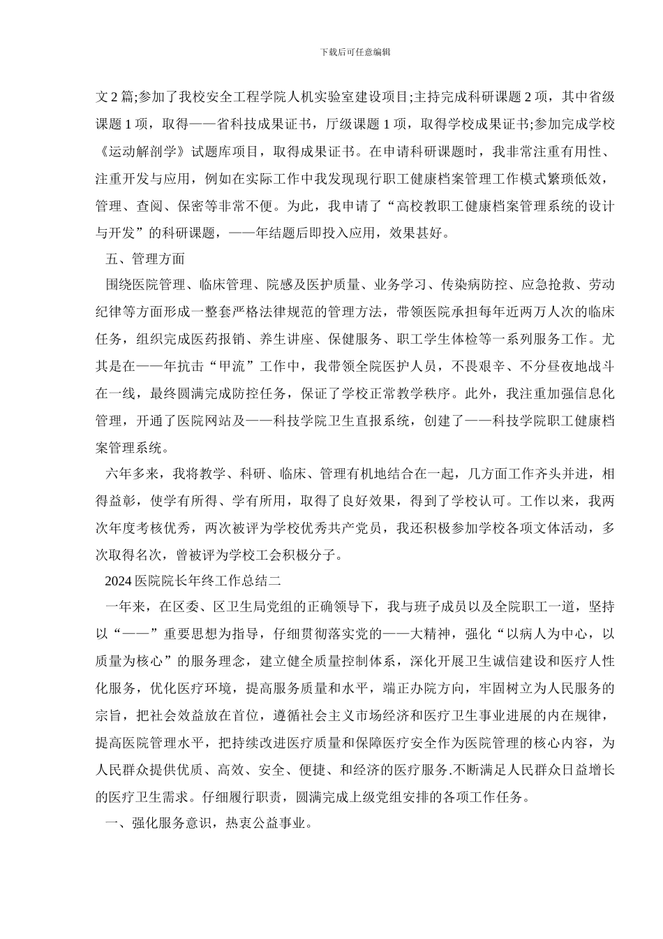 2024医院院长年终工作总结_第2页