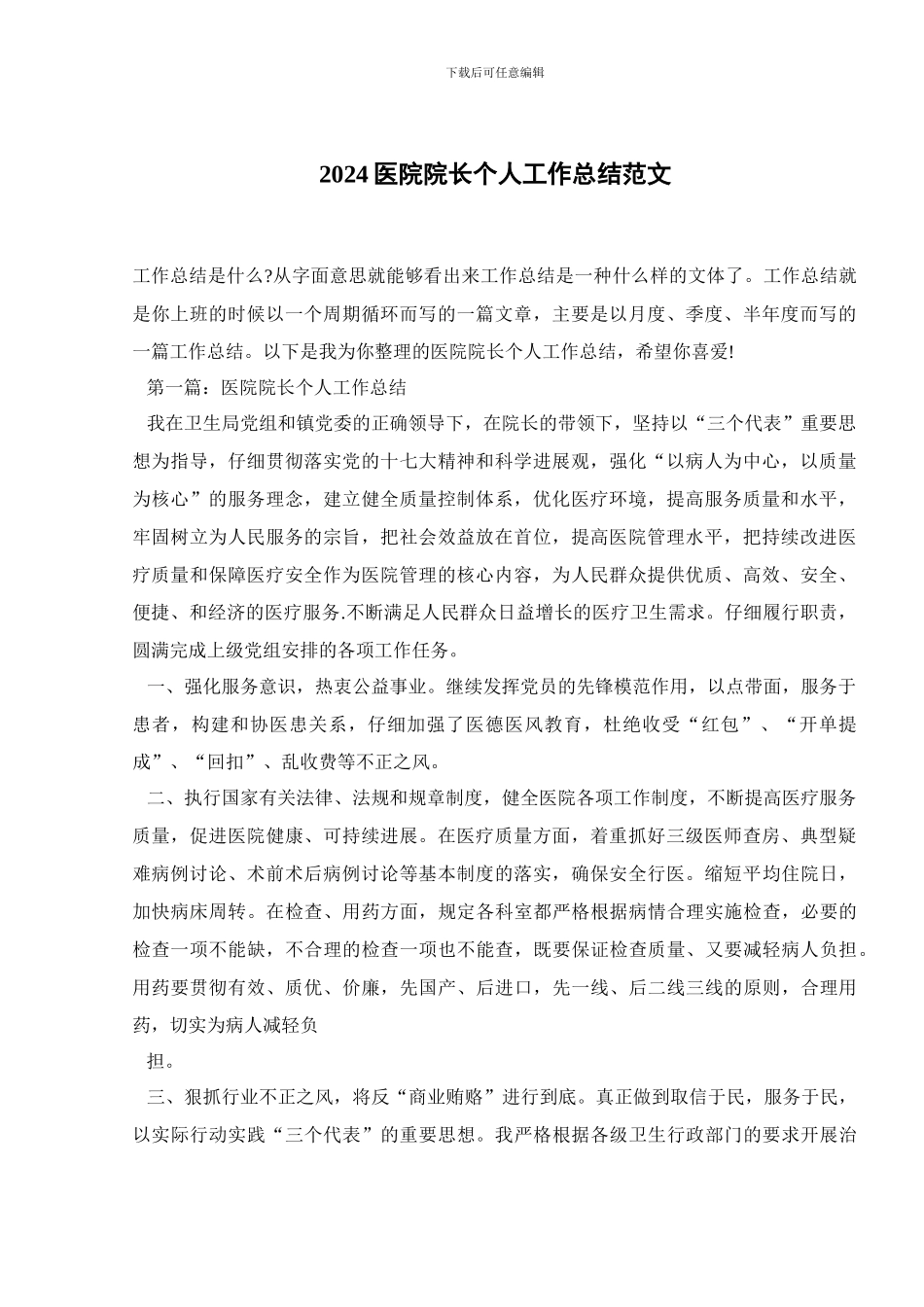 2024医院院长个人工作总结范文_第1页
