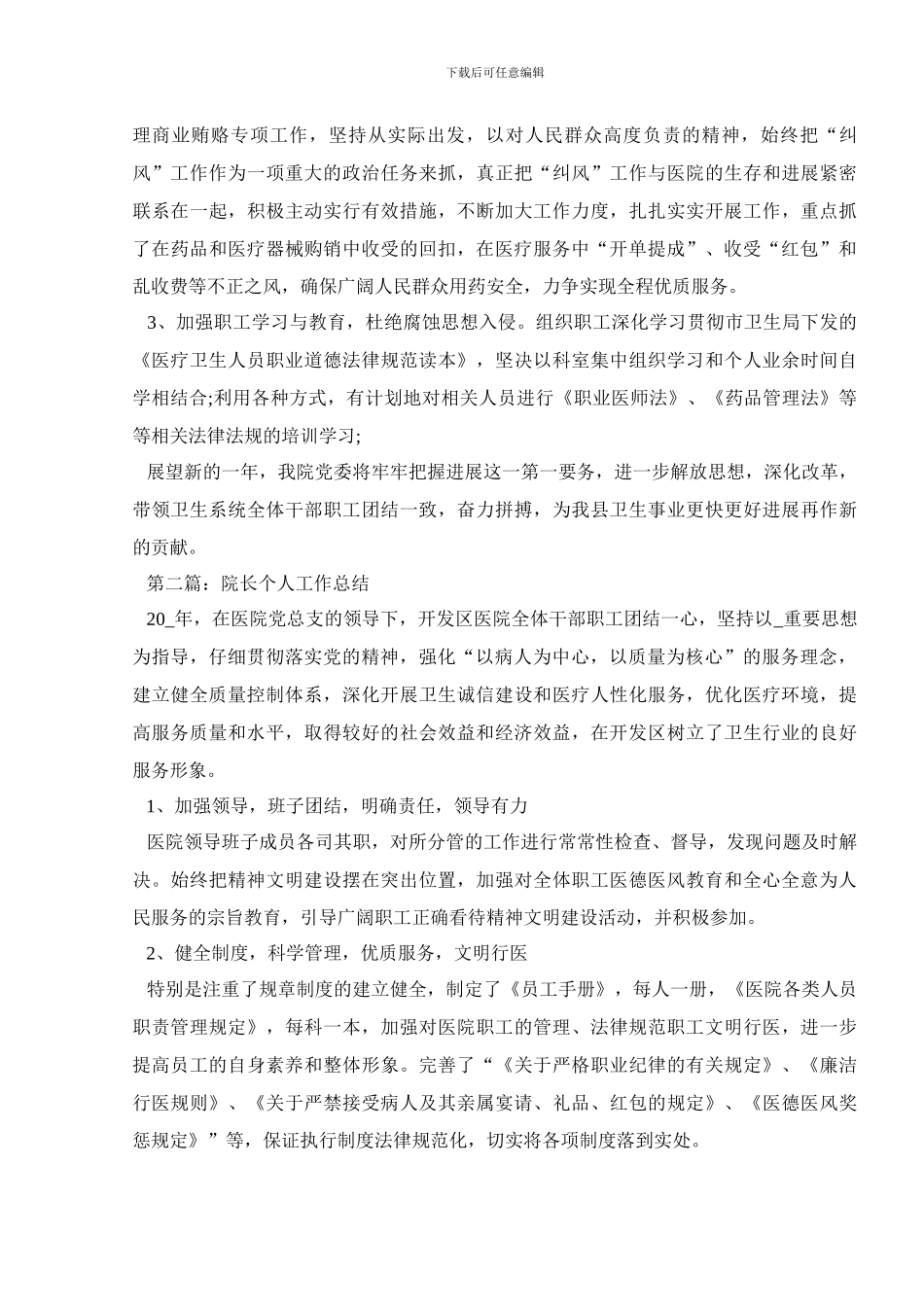 2024医院院长个人工作总结范文_第2页