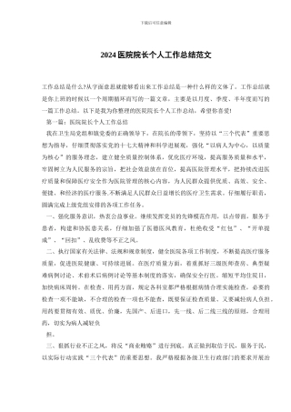 2024医院院长个人工作总结范文