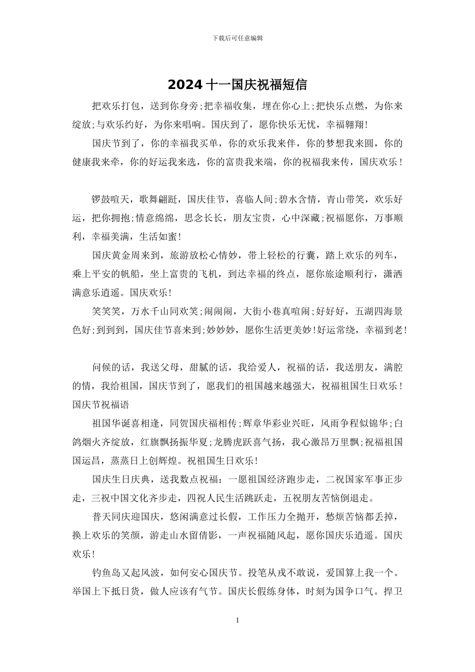 2024十一国庆祝福短信_第1页