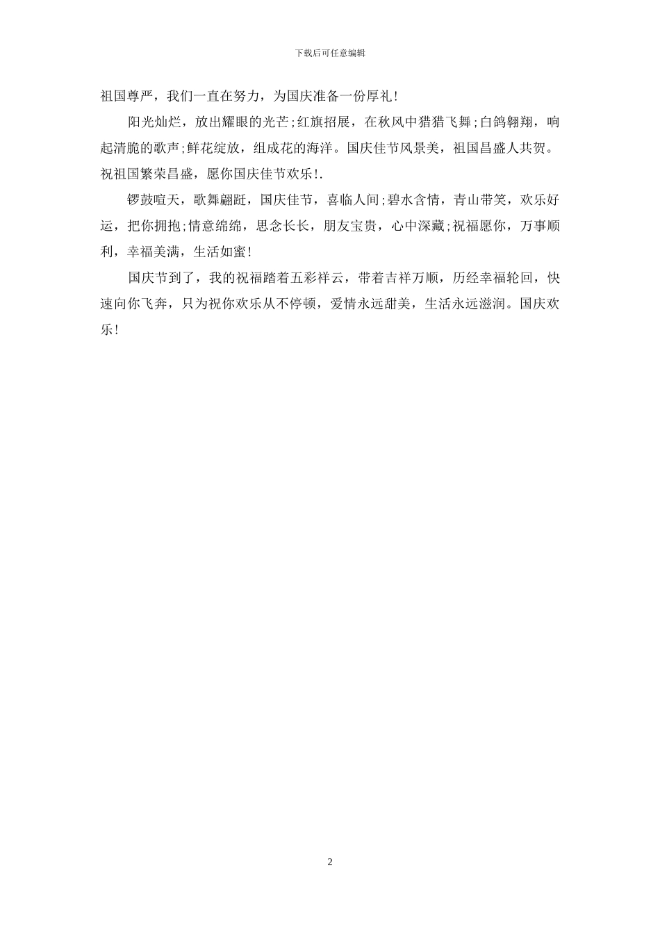 2024十一国庆祝福短信_第2页