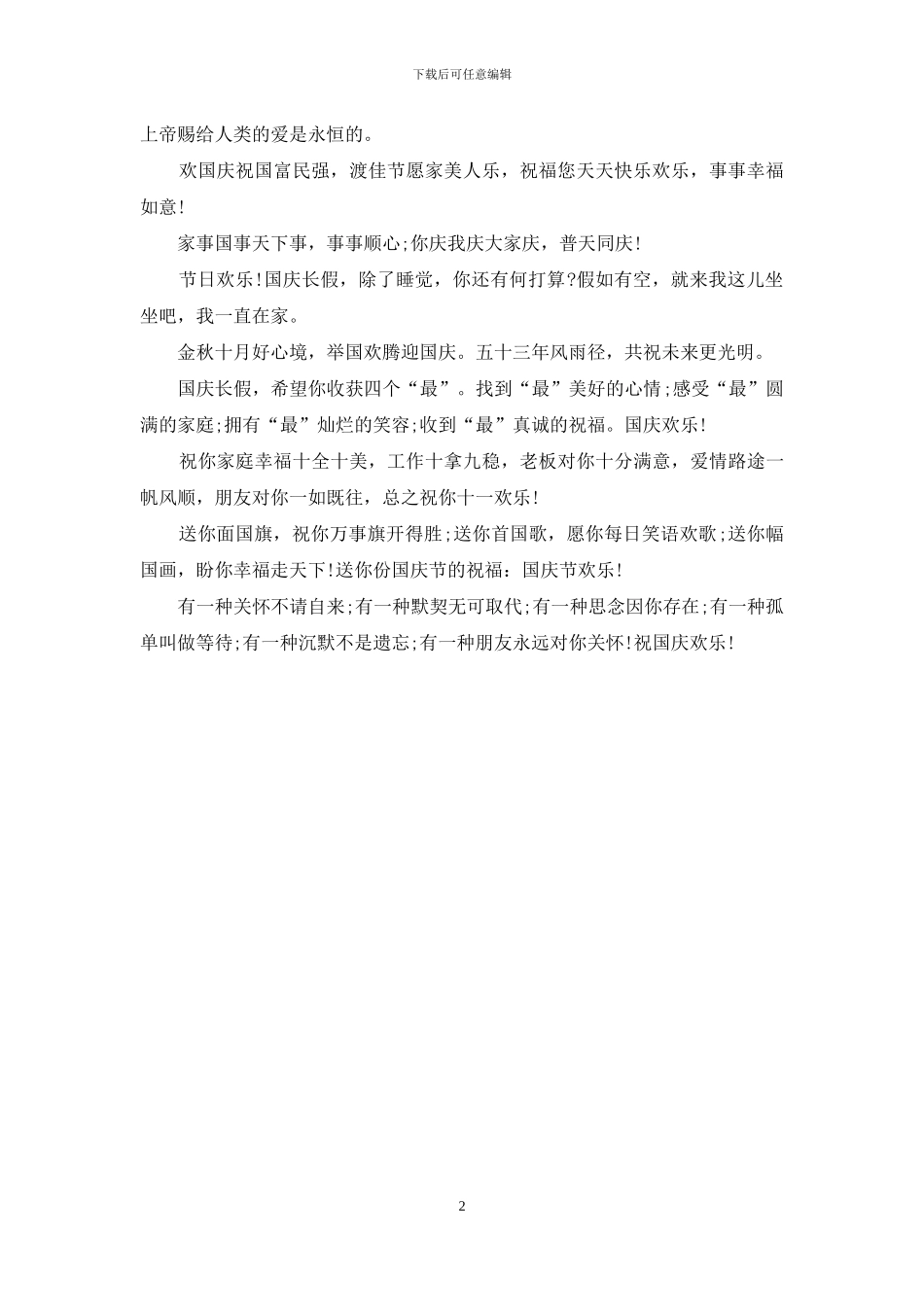 2024十一贺词祝福语_第2页