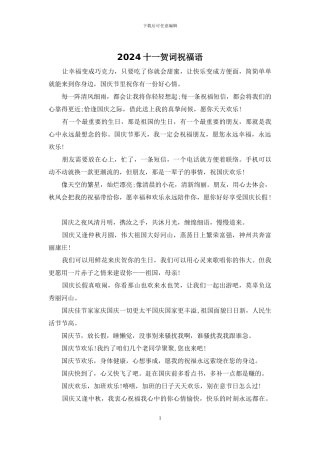 2024十一贺词祝福语