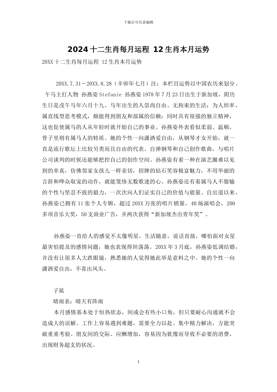 2024十二生肖每月运程_第1页