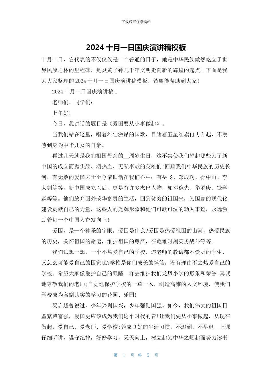 2024十月一日国庆演讲稿模板_第1页