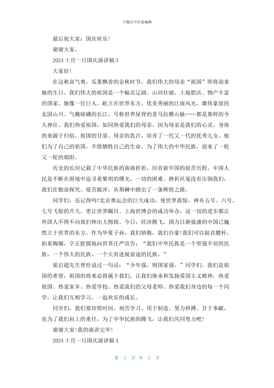 2024十月一日国庆演讲稿模板_第3页