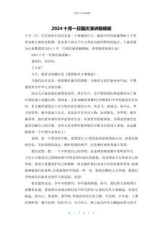2024十月一日国庆演讲稿模板