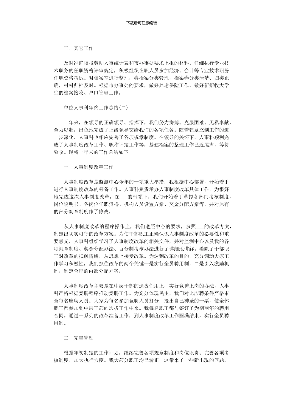 2024单位人事科年终工作总结5篇汇总_第2页