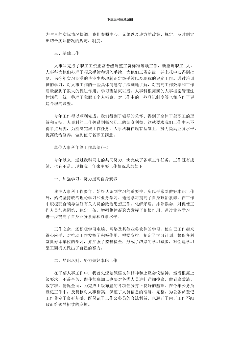 2024单位人事科年终工作总结5篇汇总_第3页