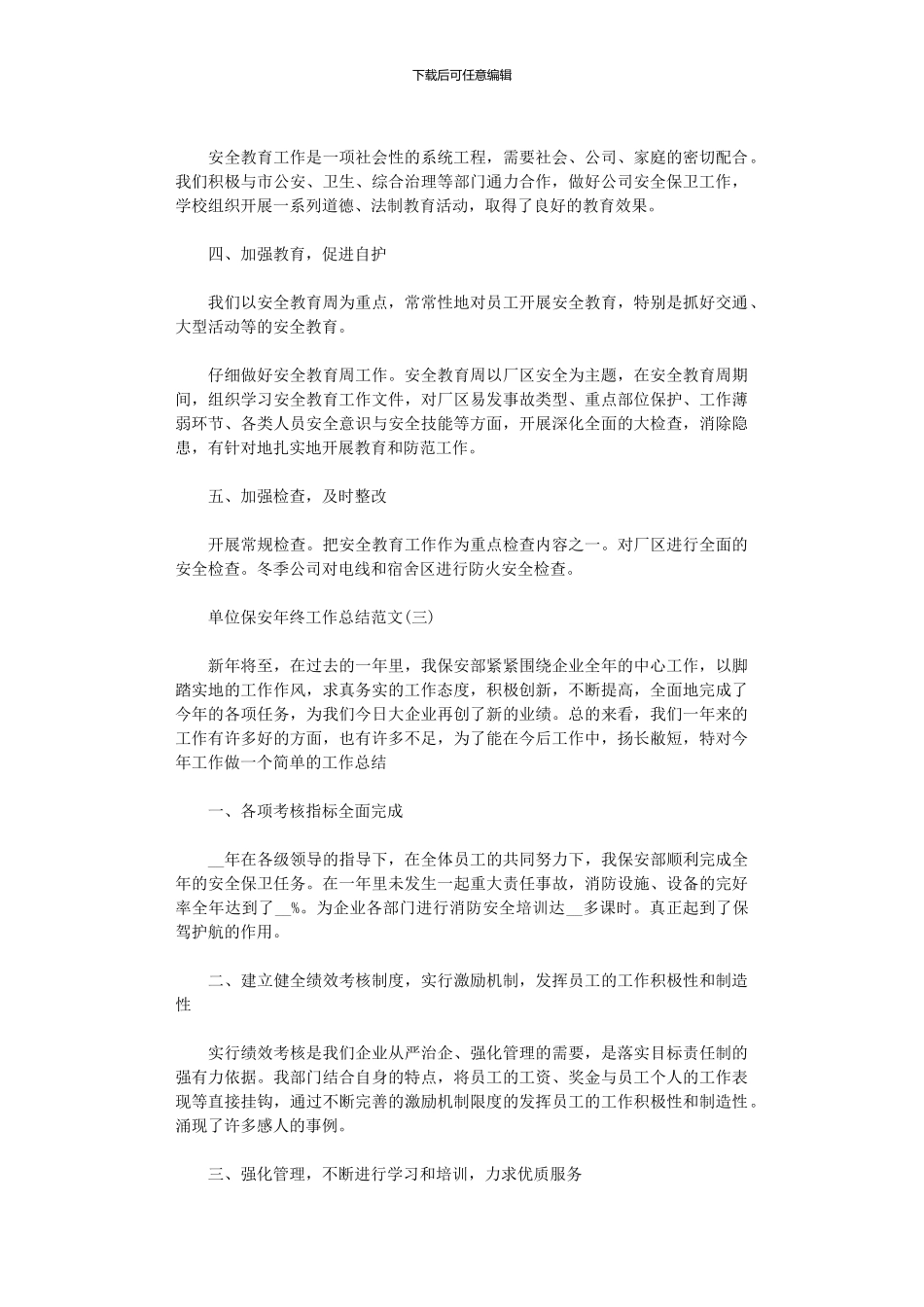 2024单位保安年终工作总结范本2024_第3页
