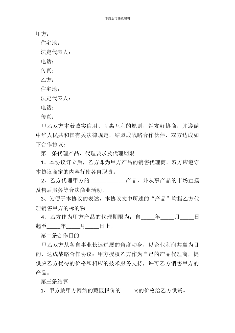 2024单位战略合作协议格式范本_第2页