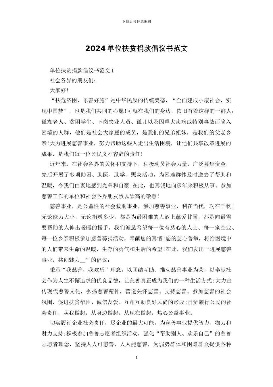 2024单位扶贫捐款倡议书范文_第1页