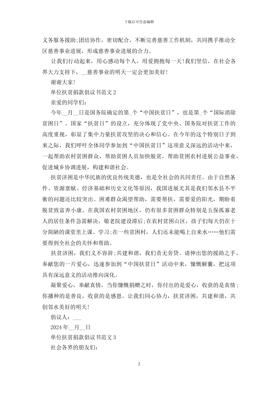 2024单位扶贫捐款倡议书范文_第2页