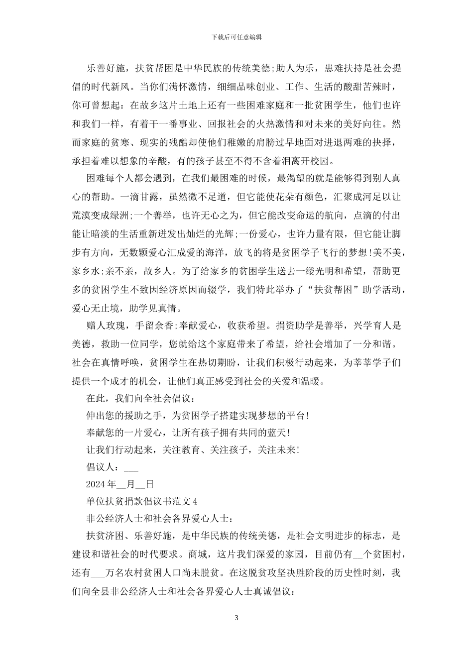 2024单位扶贫捐款倡议书范文_第3页