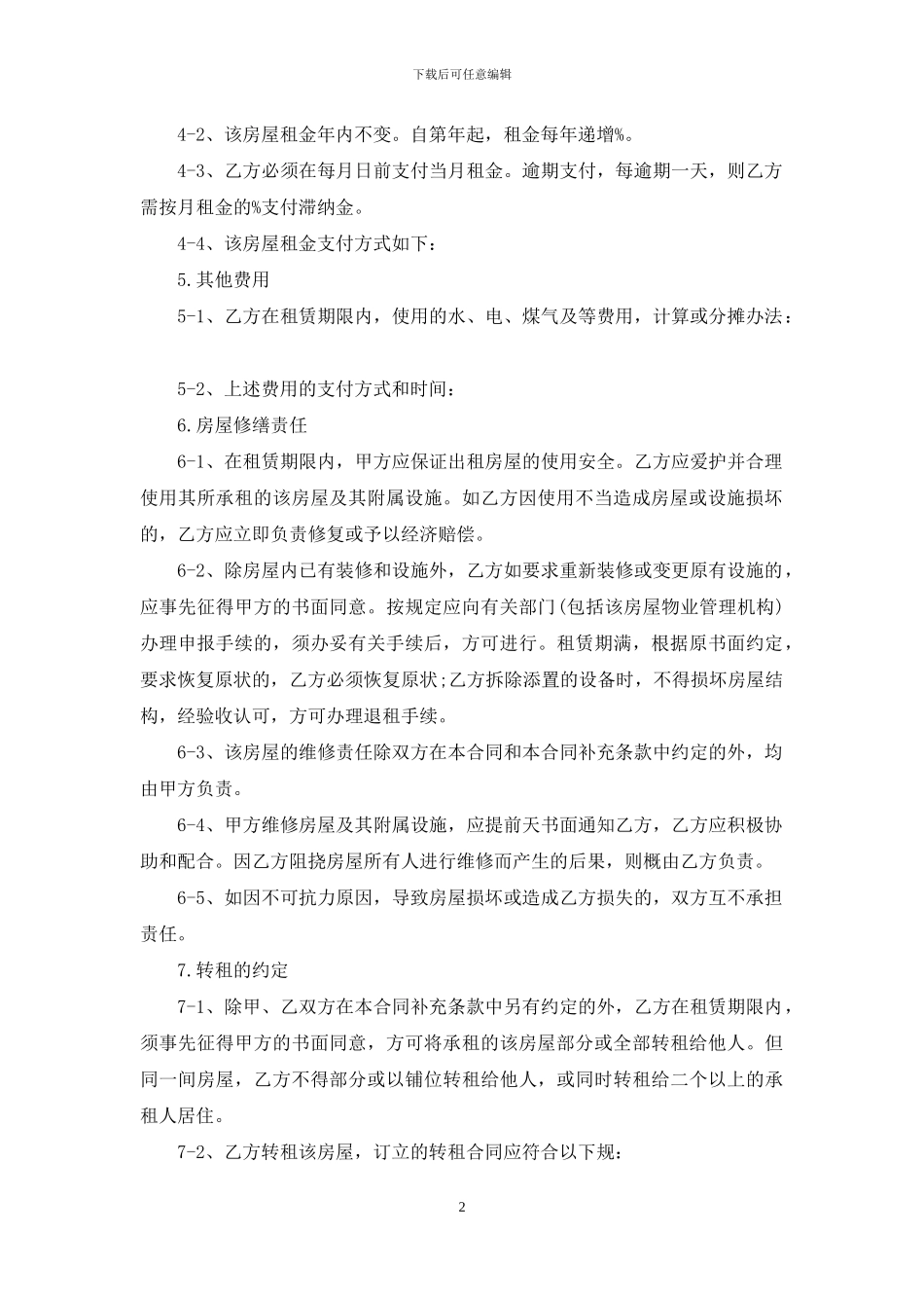 2024单位租房合同范本_第2页