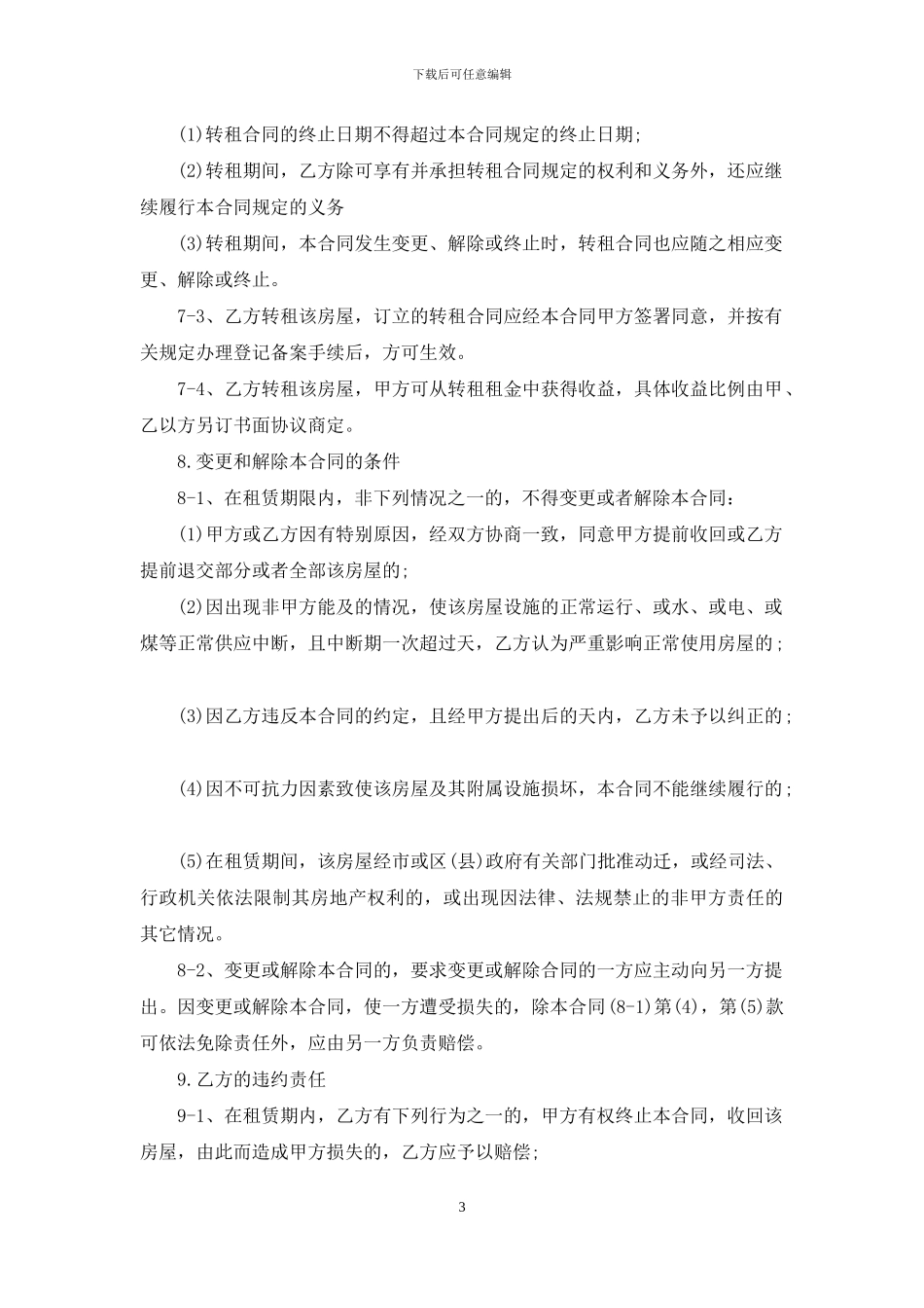 2024单位租房合同范本_第3页