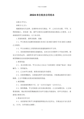 2024单位租房合同范本