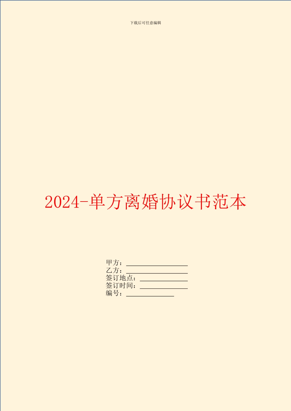 2024单方离婚协议书范本_第1页